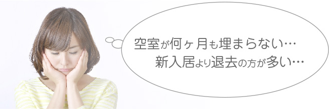 空室が何ヶ月も埋まらない…新入居より退去の方が多い…