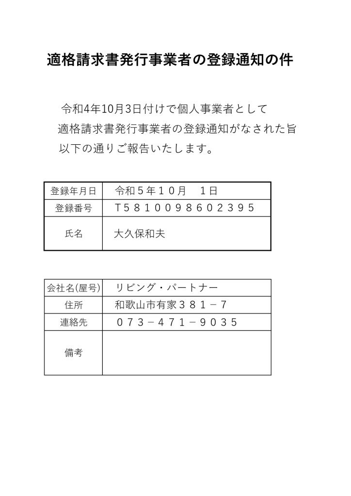 適格請求書発行事業者の登録通知の件のサムネイル